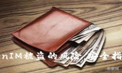 如何防范TokenIM被盗的风险