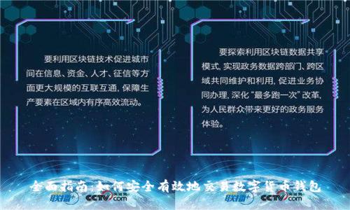 全面指南：如何安全有效地交易数字货币钱包