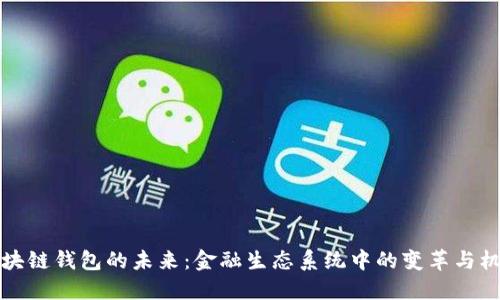 区块链钱包的未来：金融生态系统中的变革与机会