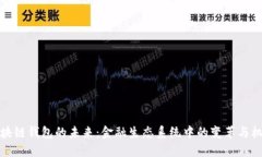 区块链钱包的未来：金融