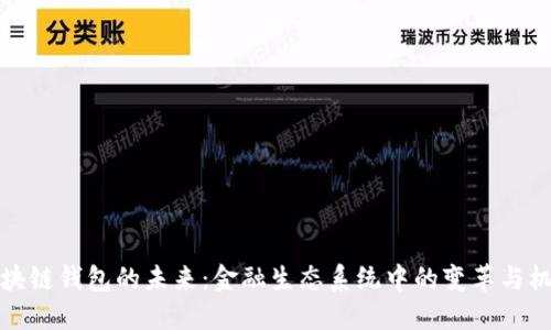 区块链钱包的未来：金融生态系统中的变革与机会