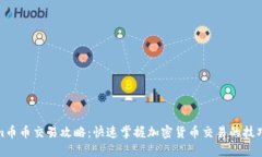 Tokenim币币交易攻略：快速