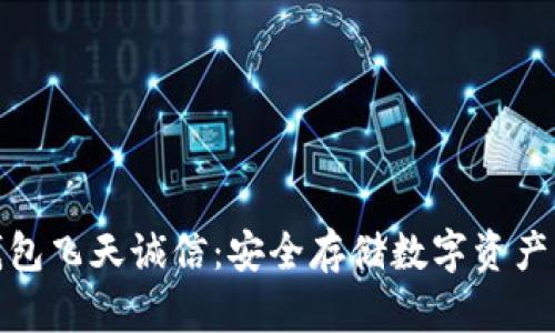 数字硬件钱包飞天诚信：安全存储数字资产的最佳选择