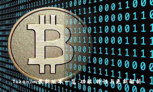 Tokenim最新版本一览：功能、特性与更新解析