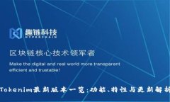 Tokenim最新版本一览：功能