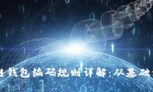 区块链钱包编码规则详解：从基础到实践