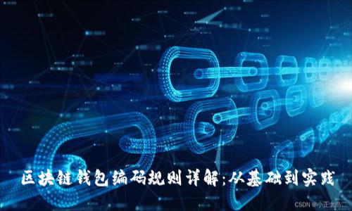 区块链钱包编码规则详解：从基础到实践