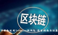 如何下载和使用Tokenim新钱