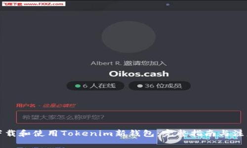 如何下载和使用Tokenim新钱包：完整指南与注意事项