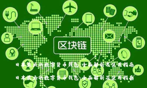 日本最大的数字货币钱包：全面解析及使用指南

日本最大的数字货币钱包：全面解析及使用指南