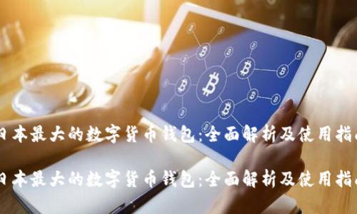日本最大的数字货币钱包：全面解析及使用指南

日本最大的数字货币钱包：全面解析及使用指南