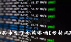 Tokenim 2.0买币亏了会清零吗