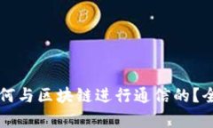 钱包是如何与区块链进行