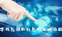 数字钱包领取红包的攻略