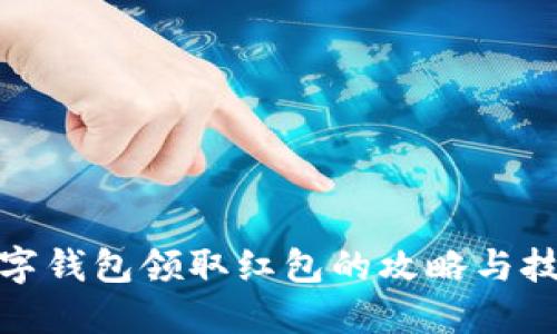 数字钱包领取红包的攻略与技巧