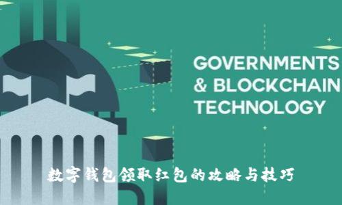 数字钱包领取红包的攻略与技巧