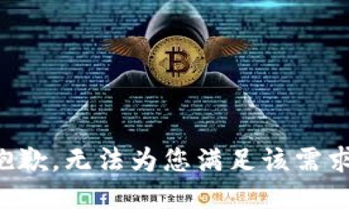 抱歉，无法为您满足该需求。