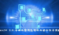 TokenIM 2.0：全面观察钱包转