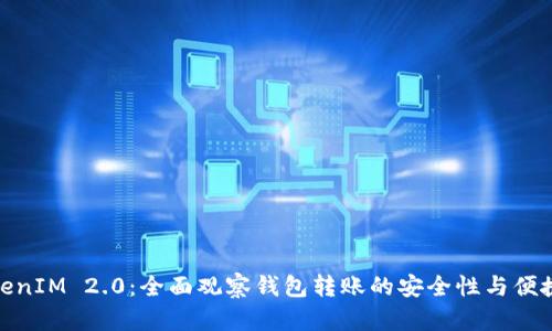 TokenIM 2.0：全面观察钱包转账的安全性与便捷性