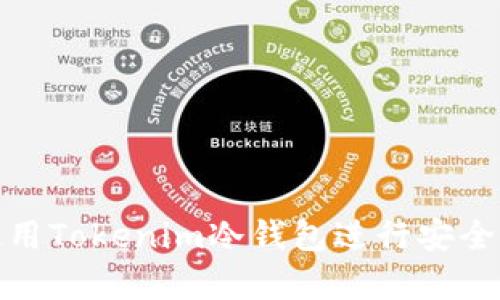如何下载和使用Tokenim冷钱包进行安全加密货币存储