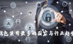 数字钱包使用最多的国家