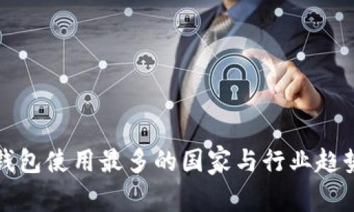 数字钱包使用最多的国家与行业趋势分析