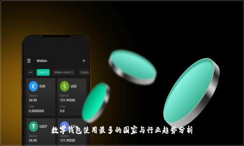 数字钱包使用最多的国家与行业趋势分析