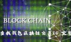 如何查找钱包区块链交易