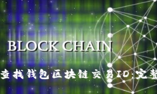 如何查找钱包区块链交易ID：完整指南