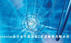 Tokenim为什么不能升级？深