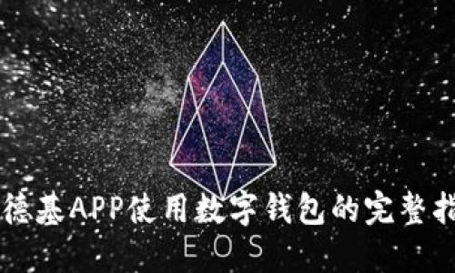 肯德基APP使用数字钱包的完整指南