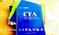 2018年12月Tokenim 2.0钱包空投
