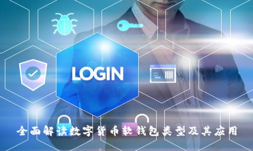 全面解读数字货币软钱包类型及其应用