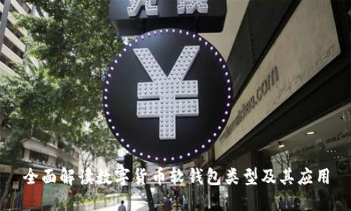 全面解读数字货币软钱包类型及其应用