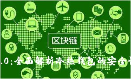 Token IM 2.0：全面解析冷热钱包的安全性与使用场景