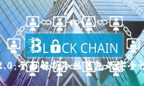 Token IM 2.0：全面解析冷热钱包的安全性与使用场景