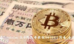 如何在Tokenim 2.0钱包中收到