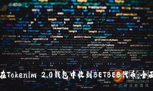 如何在Tokenim 2.0钱包中收到BETBEB代币：全面指南