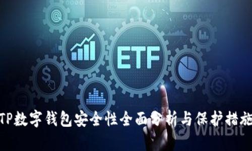 TP数字钱包安全性全面分析与保护措施
