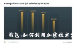 Tokenim 2.0 钱包：如何利用
