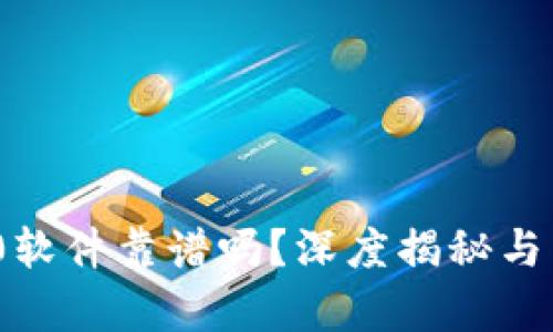 TokenIM 2.0软件靠谱吗？深度揭秘与用户体验分析