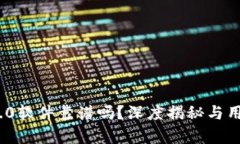 TokenIM 2.0软件靠谱吗？深度