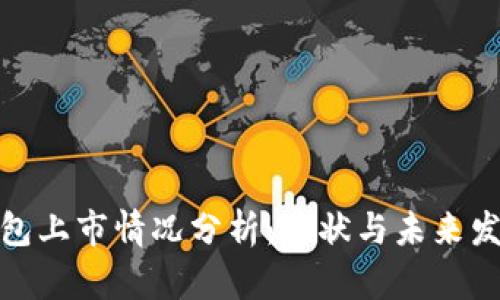 数字钱包上市情况分析：现状与未来发展趋势