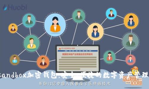 Thesandbox加密钱包：安全、便捷的数字资产管理工具