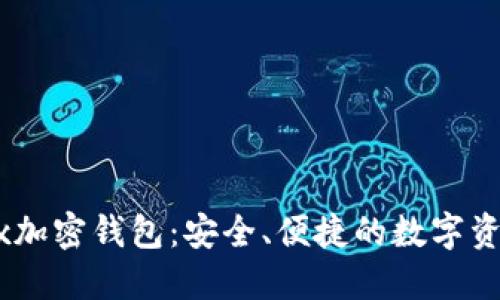 Thesandbox加密钱包：安全、便捷的数字资产管理工具