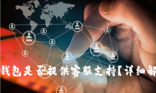 加密货币波宝钱包是否提供客服支持？详细解析与使用指南