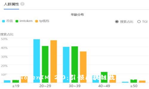 深入解析TokenIM 2.0：引领区块链数字资产新纪元