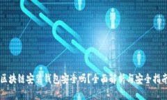 区块链安装钱包安全吗？