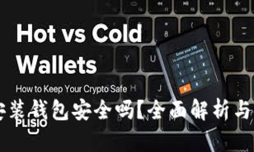 区块链安装钱包安全吗？全面解析与安全指南
