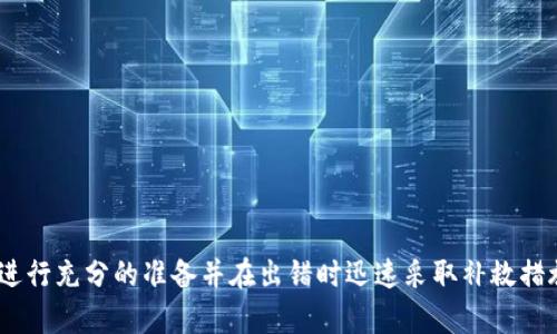 如何处理Token转错问题：及时操作和补救措施

Token转错,区块链错误,加密货币,资金安全/guanjianci

引言
在区块链世界里，Token的转账是日常操作之一。然而，由于种种原因，用户在转账过程中可能会出现错误，比如将Token转给了错误的地址。这种错误可能导致资金损失，令人感到无助和焦虑。本文将详细介绍如何处理Token转错的问题，向用户提供及时的操作和补救措施。同时，我们也将探讨相关的常见问题，帮助更好地理解这一问题及其解决方案。

Token转错的常见原因
在讨论解决方法之前，我们需要了解Token转错的常见原因。这些原因包括：
ul
  listrong地址输入错误：/strong用户可能在转账时输入错误的地址，例如多了一位或者少了一位。/li
  listrong选择错误的Token：/strong在转账不同Token时，用户有可能选择了错误的Token进行转账。/li
  listrong网络错误：/strong在网络延迟或故障的情况下，转账可能未能如预期执行，从而导致错误。/li
/ul

转错Token后的第一步操作
一旦意识到Token转错，用户应该立即采取措施。以下是一些重要的第一步操作：
ul
  listrong确认转账状态：/strong首先确认转账是否已成功通过区块链确认。如果未确认，可能有机会取消或阻止转账。/li
  listrong检查转账地址：/strong核实转账的地址，确保是否确实为错误地址。/li
  listrong联系相关团队：/strong联系所用平台的客服支持，询问是否有可能追回转账。例如，如果是交易所间的转账，可能有相关措施来协助。/li
/ul

Token转错的补救措施
如果资金已经转出且无法取消，则需要寻找其他补救措施。这包括：
ul
  listrong链上确认：/strong如果只是在私钱包转错，可以通过区块链浏览器确认资金是否真正到达错误地址。/li
  listrong联系收款方：/strong如果转入地址是一个可联系的账户，尝试联系对方请求退款。这是最直接的方法但并不总能成功。/li
  listrong挖掘社区力量：/strong如果是大额资金且地址可知，可通过区块链社区寻求帮助，争取通过社区的力量来追回资金。/li
/ul

常见问题解答

Q1: Token转错后能否追回？
追回转错的Token通常比较复杂，取决于多个因素。
首先，是否能够确认资金已被发送至正确的性地址。某些钱包和交易所，一旦确认转账则不可撤销。用户必须在转账完成前确认所有信息无误；其后尝试联系接受方退款是唯一可行的解决方式。其次，针对难以联系的地址，基于区块链技术无法修改记录，因此，追回的可能性非常小。
另一个重要因素是收款方的态度。如果是某个平台的资金，通常平台在特定情况下会提供支持，但其政策各不相同。有些交易所设有错误地址撤回签名的功能，这种情况下，用户可以通过平台协助进行申诉。

Q2: 如何避免Token转错？
为了减少Token转错的风险，用户可以采取以下预防措施：
ul
  listrong仔细核对地址：/strong确认每一个字符的准确性，特别是对于长地址，避免输入错误。/li
  listrong使用二维码：/strong如果可能，使用二维码扫描地址，能降低输入错误的几率。/li
  listrong小额测试：/strong在进行大额转账前，首先进行小额测试，确认操作的准确性。/li
/ul
另外，熟悉平台功能也是极为重要的，知道平台的转账特性和限制能帮助用户更好地制定转账计划。

Q3: 不同Token转账有什么风险？
不同Token之间转账风险主要体现在以下几个方面：
ul
  listrong不兼容性：/strong部分钱包或平台可能不支持某些Token的转账，用户转错可能导致资金丢失。/li
  listrong价格波动：/strong加密货币市场波动较大，在转账过程中可能造成资金超出预期的损失。/li
  listrong转账费用：/strong不同Token的转账费用可能不同，选择不当可能造成更高的转账成本。/li
/ul
用户在转账前了解所需的Token及其转账条件是非常重要的。此外，不同的Token可能基于不同的技术进行构建，进行跨链转账时务必关注潜在的兼容性问题。

Q4: 我需要报警吗？
报警的决定通常取决于资金的价值和具体情况。如果是小额资金，报警可能并无实际影响。但如果涉及大额资金或有明确的诈骗证据，建议联系当地的执法部门。务必收集所有相关的转账记录与通讯记录作为证据。
在某些情况下，区块链平台可能有义务协作，协助执法部门展开调查。用户也可以向有资质的法律顾问咨询，以获取更为专业的建议。
Q5: Token转错后如何防范再次出现类似问题？
防范措施主要包括：
ul
  listrong使用监管钱包：/strong选择经过验证的、有良好声誉的钱包，能够提供一定程度的安全保障。/li
  listrong定期备份：/strong定期备份钱包及密钥，以便在发生问题时能够及时恢复。/li
  listrong教育自己：/strong了解更多关于区块链、Token及其操作的知识，提升自身的风险意识。/li
/ul
一般而言，经过一定时间的关注与研究，用户逐步能建立起对Token转账的基本认知。通过持续的学习与反思，逐步建立风险控制的能力。

结尾
Token转错是一个常见而令人沮丧的问题，但通过及时的行动和正确的策略，大多数情况下用户都有机会挽回损失。关键在于理解操作的基本原则，事前进行充分的准备并在出错时迅速采取补救措施。希望本文能够帮助到遇到类似困扰的用户，尽早恢复信心，继续在加密货币的道路上前行。